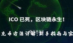 虚拟币充币方法详解：新手指南与实用技巧