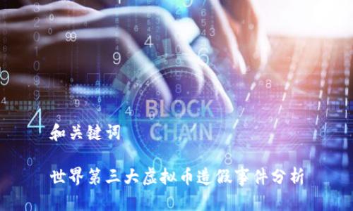和关键词
世界第三大虚拟币造假事件分析
