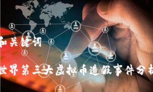 和关键词
世界第三大虚拟币造假事件分析