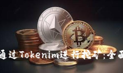 如何通过Tokenim进行挖矿:全面指南