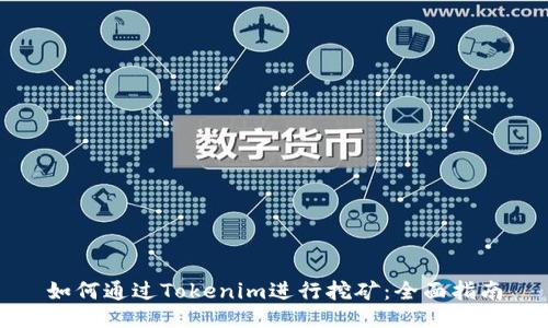 如何通过Tokenim进行挖矿:全面指南