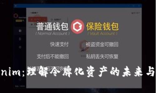Tokenim:理解令牌化资产的未来与机遇