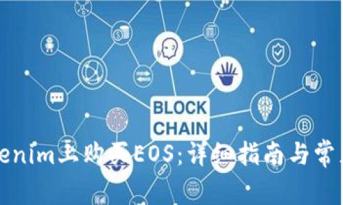 如何在Tokenim上购买EOS:详细指南与常见问题解答