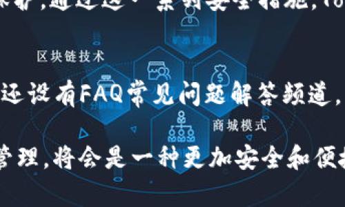 nametokenim有bsc钱包吗/name

tokenim, bsc钱包, 数字货币, 加密货币, 钱包安全/guanjianci

一、Tokenim介绍
Tokenim是一款致力于为用户提供安全便捷的数字货币管理解决方案的应用程序。随着区块链技术的迅猛发展，越来越多的用户开始关注如何安全地存储和管理他们的数字货币资产。Tokenim能够支持多种主流的加密货币，并为用户提供易用的界面，方便用户快速交易和管理资产。

二、BSC（币安智能链）钱包的功能和重要性
BSC钱包是专门用于管理和交易在币安智能链(Binance Smart Chain)上发行的代币和数字资产的钱包。币安智能链是一个高性能的区块链网络，具有低交易费用和快速交易确认的优点。随着越来越多的项目选择在BSC上发行代币，拥有一个安全和功能齐全BSC钱包变得至关重要。使用BSC钱包，用户可以安全存储资产，并参与DeFi（去中心化金融）、NFT（非同质化代币）等新兴应用场景。

三、Tokenim是否支持BSC钱包
目前，Tokenim已经实现了对BSC网络的支持，用户可以在Tokenim中创建和管理自己的BSC钱包。这一功能使得用户能够直接在Tokenim中交易和存取BSC网络上的各类代币，为用户提供了极大的便利。此外，Tokenim提供了良好的安全性能，包括助记词保护和私钥安全存储，确保用户的资产安全。

四、Tokenim的安全性
在数字货币的世界中，安全始终是用户最关心的问题之一。Tokenim在设计上充分考虑了用户的安全需求。应用程序采用了多重加密技术，对用户的私钥和助记词进行保护，确保即使在潜在的网络攻击下，用户的资产仍能得到安全保障。此外，Tokenim还定期进行安全审计和更新，以修复可能的漏洞和安全隐患。

五、如何创建Tokenim BSC钱包
创建Tokenim中的BSC钱包十分简单。用户只需下载Tokenim应用程序并注册账号。注册后，用户可以选择创建新的钱包。在创建钱包的过程中，系统会生成一组助记词，用户需要妥善保存，这将是恢复钱包的重要凭证。完成钱包创建后，用户就可以开始在Tokenim中管理BSC网络上的资产了。

六、Tokenim与其他BSC钱包的对比
市面上有许多支持BSC的数字货币钱包，包括Trust Wallet、MetaMask等。与这些钱包相比，Tokenim的优势在于其友好的用户界面和流程，以及内置的多种功能，如资产管理、交易和市场分析等。此外，Tokenim还不断更新功能，增强用户体验，而这部分是许多传统钱包所缺乏的。

七、常见问题解答

问题一：Tokenim支持哪些区块链网络？
Tokenim不仅支持BSC网络，还支持以太坊、比特币等主流区块链网络。用户可以在一个平台上管理多种加密货币，带来极大的便利。此外，Tokenim还在不断努力支持更多的区块链网络，以满足用户的需求。

问题二：Tokenim的交易费用是多少？
Tokenim的交易费用主要由当前网络的矿工费用决定。用户在进行交易时需要支付一定的Gas费，具体费用会根据网络拥堵情况的不同而有所变化。Tokenim致力于提供透明的费用结构，用户可以在应用内实时查看当前的交易费用。

问题三：如何恢复Tokenim钱包？
如果用户忘记了Tokenim的密码或丢失了手机，可以通过助记词恢复钱包。在登录界面选择“恢复钱包”，输入助记词后，Tokenim会自动识别并恢复用户的钱包信息。用户需要妥善保管助记词以避免资产损失。

问题四：Tokenim如何保证用户的隐私安全？
Tokenim对于用户的隐私非常重视。所有用户的数据在本地加密存储，Tokenim不会收集用户的个人信息。此外，用户的交易历史和资产信息也处于加密状态，确保用户的隐私得以保护。通过这一系列安全措施，Tokenim建立了用户对其的信任。

问题五：如何联系客服进行问题咨询？
Tokenim提供多种客服支持渠道以确保用户在遇到问题时得到及时帮助。用户可以通过应用中的“联系客服”功能直接与客服团队进行联系，通常会得到快速的回复。此外，Tokenim还设有FAQ常见问题解答频道，用户可以在其中找到相关问题的解决方案。

总的来说，Tokenim作为一款新兴数字货币钱包，凭借其对BSC网络的支持，安全性以及用户友好的设计，正在逐渐赢得市场的认可。对于普通用户而言，使用Tokenim进行数字货币管理，将会是一种更加安全和便捷的选择。