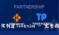 如何创建Tokenim - 完整指南