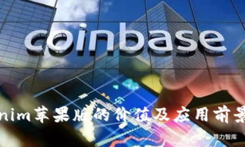 Tokenim苹果版的价值及应用前景分析