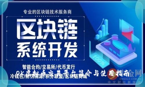 OK虚拟币交易平台简介与使用指南