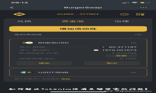 如何解决Tokenim没有足够带宽的问题?
