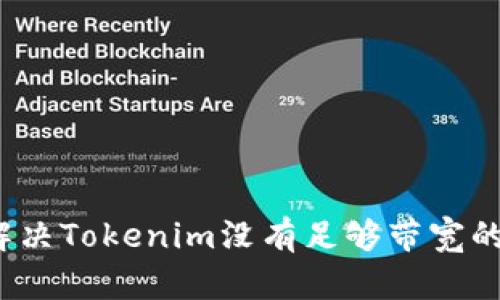 如何解决Tokenim没有足够带宽的问题?