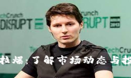 虚拟币拉爆：了解市场动态与投资机会