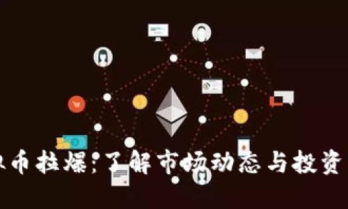 虚拟币拉爆：了解市场动态与投资机会