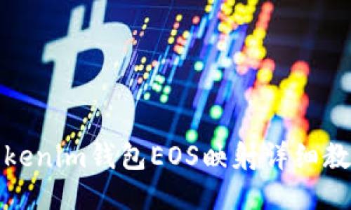 Tokenim钱包EOS映射详细教程