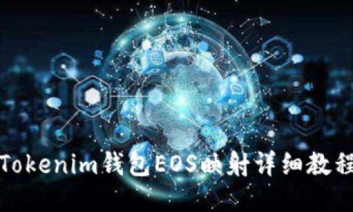 Tokenim钱包EOS映射详细教程