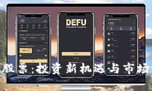 Tokenim股票:投资新机遇与市场潜力分析