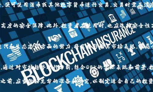   什么是DEK虚拟币？基础知识、投资潜力与市场分析 / 

 guanjianci DEK虚拟币,数字货币,区块链技术,投资指南 /guanjianci 

随着区块链技术的迅猛发展，数字货币逐渐成为人们关注的焦点。其中，DEK虚拟币作为一款新兴的数字货币，吸引了众多投资者的目光。本文将详细介绍DEK虚拟币的基础知识、投资潜力以及市场分析，并针对相关问题进行深入探讨。

一、DEK虚拟币的基础知识
DEK虚拟币是一种基于区块链技术的数字货币，它的出现旨在解决传统金融体系中的一些痛点。DEK通过去中心化的方式，实现了更高效的交易、安全性以及透明度。与传统货币相比，DEK虚拟币不受政府和金融机构的控制，为用户提供了更大的自由度。

DEK虚拟币的交易是通过区块链技术进行的，这意味着所有交易记录都是公开且不可篡改的。这种透明性为用户提供了信任保障。此外，DEK的发行是有限的，这与比特币类似，意味着其长期价值具有一定的保值潜力。

二、DEK虚拟币的投资潜力
作为一款新兴的数字货币，DEK虚拟币的投资潜力不容小觑。首先，在区块链技术日益成熟的背景下，投资者对数字货币的关注度不断提高。在这种环境下，DEK虚拟币有望受到越来越多的认可与接受。

其次，DEK的独特技术优势使其在众多数字货币中脱颖而出。DEK团队致力于不断其区块链系统，提高交易效率和安全性。这无疑为其长期增长奠定了良好的基础。

最后，全球范围内对区块链和数字货币的监管逐渐放宽。这一趋势有望为DEK虚拟币的流通与交易带来更多的机遇，从而推动其价值的提升。

三、市场分析：DEK虚拟币的竞争对手
在数字货币市场中，DEK虚拟币面临着众多的竞争对手。比特币、以太坊等主流数字货币占据了市场的较大份额。同时，许多新兴项目也在不断涌现，争夺投资者的关注。

BEK虚拟币虽然起步较晚，但凭借自身的技术优势和创新理念，仍有机会在竞争中获得一席之地。特别是如果DEK能够充分利用全球对数字资产的需求增长，可能会吸引到大量的投资者。

此外，DEK的开发团队需要注重社区建设和用户体验，这将有助于吸引更多的人加入到DEK生态中来。通过举办线上线下活动、提供优质的客户服务，DEK能够增强用户的忠诚度，从而提高市场份额。

四、DEK虚拟币的风险因素
投资DEK虚拟币虽然潜力巨大，但也存在一定的风险。首先，数字货币市场具备高度的波动性，投资者可能面临较大的价格波动风险。对于初次接触数字货币的投资者而言，掌握市场动态以及技术分析显得尤为重要。

其次，DEK虚拟币的监管政策存在不确定性。一旦监管政策收紧，可能对其市场表现产生负面影响。因此，投资者在考虑投资DEK时，应关注相关政策的变化，以减少潜在风险。

最后，技术风险也是不容忽视的。尽管区块链技术具有去中心化和安全性，但如若出现黑客攻击或者技术漏洞，DEK的价值以及用户的资产安全将受到威胁。因此，投资者在选择DEK时，需对其技术背景和团队实力进行深入了解。

五、如何投资DEK虚拟币？
对于希望投资DEK虚拟币的用户来说，了解投资流程至关重要。首先，投资者需要选择合适的交易平台。市面上有许多数字货币交易所提供DEK的交易服务，投资者应选择那些安全性高、用户评价好的平台。

其次，投资者需要开设一个数字钱包，用于存放DEK虚拟币。选择一个安全可靠的钱包可以有效保护投资者的资产。一般来说，冷钱包的安全性更高，但也需考虑到使用的便利性。

最后，投资者需要做好市场分析，合理配置投资比例。在实际操作中，尽量避免将所有资金投入到单一币种，可以考虑分散投资，从而降低风险。此外，了解市场趋势和技术分析工具，将有助于投资者更好地把握入场和退场时机。

常见问题

1. DEK虚拟币的发行总量是多少？
DEK虚拟币的发行总量有限，通常设定在一定的上限以防止通货膨胀。有限的供应使得DEK具有一定的稀缺性，这对其长期价值提升具有积极影响。具体的发行总量、流通数量以及当前的流通市值，投资者可以通过官方网站或各大交易平台查询更新数据。

2. DEK虚拟币如何进行交易？
交易DEK虚拟币通常需要通过数字货币交易所进行。投资者需在平台上注册账户，完成身份验证后，便可使用法币或其他数字货币进行交易。交易时需关注市场行情变化，并注意交易手续费的影响，以确保投资收益。

3. DEK虚拟币的安全性如何？
DEK虚拟币的安全性主要取决于其技术架构以及存储方式。通过区块链技术，DEK的交易记录拥有高度的安全保障。此外，投资者在使用时，也应选择安全性高的交易平台，并妥善管理个人数字钱包，定期更新密码，确保账户安全。

4. DEK虚拟币未来的发展趋势如何？
随着全球对数字货币接纳度的提升，DEK虚拟币的未来发展潜力巨大。其次，DEK团队在技术持续迭代和生态建设方面的努力，将直接影响其市场表现。布局全球市场、扩展应用场景，以及增强技术实力，都是DEK未来发展的重要方向。

5. 如何评估DEK虚拟币的投资价值？
评估DEK虚拟币的投资价值需综合考虑多个因素，包括市场需求、技术实力、团队背景、竞争对手等。通过对市场趋势进行分析，结合DEK的实际表现和前景，投资者可以更为清晰地判断其投资价值。此外，直播社区的活跃度和用户反馈也可作为评估依据。 

总体而言，DEK虚拟币作为一个新兴的数字资产，虽然充满机会，但也蕴含风险。投资者在进入市场之前，应当做好充分的准备和研究，以制定适合自己的投资策略。