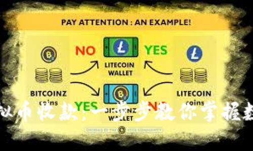 如何通过虚拟币收款：一步步教你掌握数字货币支付