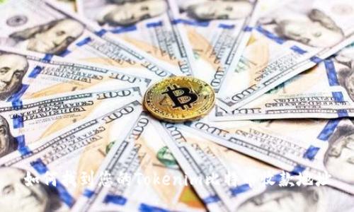 如何找到您的Tokenim比特币收款地址