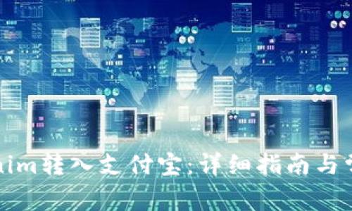 如何将Tokenim转入支付宝:详细指南与常见问题解答