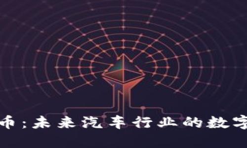 丰田虚拟币：未来汽车行业的数字化新机遇