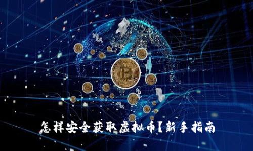 怎样安全获取虚拟币？新手指南
