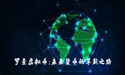 罗素虚拟币：未来货币的革新之路