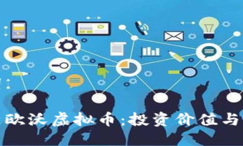 及关键词

深入解析欧沃虚拟币：投资价值与市场趋势