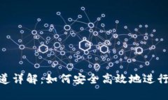 虚拟币OTC通道详解：如何安全高效地进行数字货