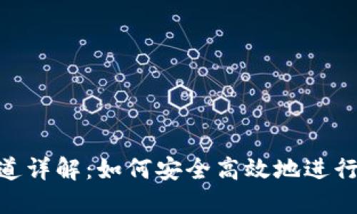 虚拟币OTC通道详解：如何安全高效地进行数字货币交易