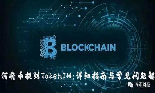 如何将币提到TokenIM:详细指南与常见问题解答