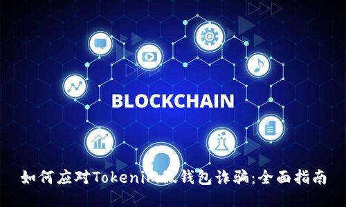 如何应对Tokenim假钱包诈骗:全面指南
