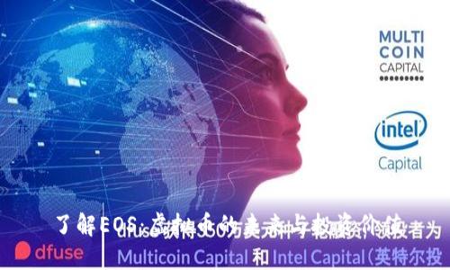 了解EOS:虚拟币的未来与投资价值