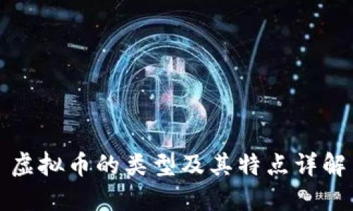 虚拟币的类型及其特点详解