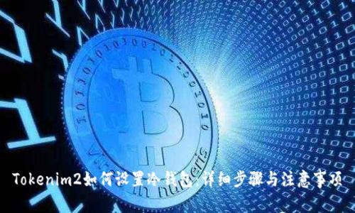 Tokenim2如何设置冷钱包:详细步骤与注意事项