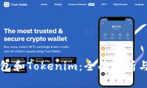 区块链钱包和Tokenim：全面解析与应用指导
