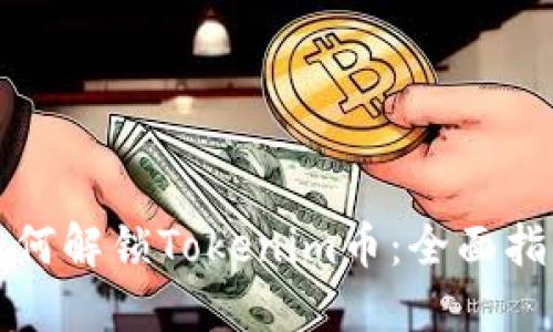 如何解锁Tokenim币：全面指南