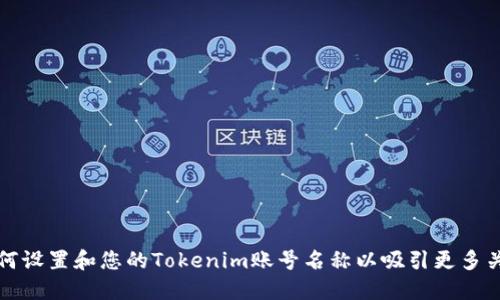 如何设置和您的Tokenim账号名称以吸引更多关注