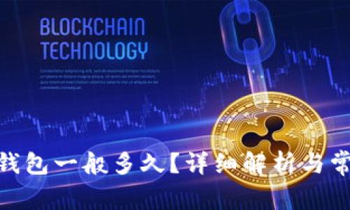 到tokenim钱包一般多久？详细解析与常见问题解答