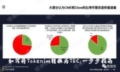 如何将Tokenim转换为TRC：一步步指南