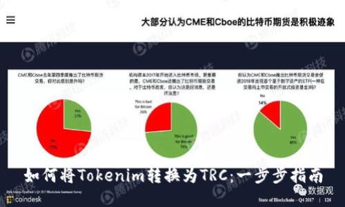 如何将Tokenim转换为TRC：一步步指南