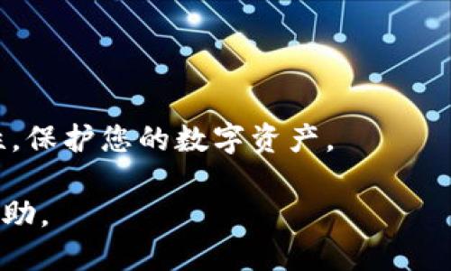   如何进行Tokenim首次转账：新手指南 / 

 guanjianci Tokenim, 首次转账, 加密货币, 数字资产 /guanjianci 

在加密货币和数字资产的世界中，Tokenim作为一种新兴的数字资产管理平台，正在逐渐受到用户的关注。首次转账是每一个新用户必经的过程，然而，许多用户在进行首次转账时常常会遇到一些问题和困惑。本指南将为您详细解读Tokenim首次转账的步骤、注意事项以及常见问题，帮助您安全、顺利地完成转账操作。

Tokenim平台介绍
Tokenim是一款为用户提供数字资产管理与交易的平台，用户可以在这里进行各种加密货币的管理、购买和交易。你可以通过Tokenim轻松地存储和转账各种加密资产，拥有安全可靠的交易体验。此外，Tokenim还提供了一些便捷的功能，比如一键转账、交易记录查询等，这些功能使得用户的体验更加流畅。

首次转账的准备工作
在进行首次转账之前，用户需要确保自己已完成平台的注册和实名认证。首先，访问Tokenim官网，填写相关信息完成注册。接着，您需要进行身份验证，上传相关证件（如身份证、护照等），以确保您的账户安全。
注册完成后，您需要确保您的Tokenim钱包地址正确无误。每个用户在注册后都会生成一个独特的钱包地址，确保您在转账时使用的是该地址。此外，您还需充值一定的资金，以支持您的首次转账，您可以通过银行转账、信用卡或其他加密货币充值到Tokenim账户中。

进行首次转账的步骤
1. 登录Tokenim账户：使用您的用户名和密码登录Tokenim平台。
2. 找到转账功能：在平台的主页或导航栏中找到“转账”或“发送”相关的选项。
3. 输入转账信息：在转账页面中，您需要输入几个关键信息，包括接收方的地址（也就是您要转账给人的钱包地址）、转账金额以及转账的币种。
4. 确认转账信息：在输入信息后，系统通常会要求您确认一下转账信息是否正确。请仔细核对，特别是接收方的钱包地址，一旦输入错误，将导致资产的损失。
5. 完成转账：确认无误后，提交转账请求，系统将会提示您完成相关身份验证，可能会通过手机短信或邮箱发送验证码，您只需输入验证码进行确认。完成后，您将收到系统发送的转账成功通知。

对于首次转账的注意事项
1. 确保地址正确：钱包地址是数字资产的唯一标识，输入错误会导致转账无法到达目的地，务必谨慎。建议使用复制粘贴的方式来输入地址，以减少错误。
2. 了解手续费：不同的币种转账手续费可能不同，还有可能受到网络繁忙情况的影响，建议你在进行转账前查看相关的手续费信息，以避免意外的成本。
3. 转账金额限制：Tokenim可能会对首次转账的金额设置一定的限制，建议用户查询平台的相关政策，以免因超出限额而无法完成转账。
4. 保护账户安全：通过设置强密码、启用二次验证等方式来加强账户安全，确保只要您本人能够进行转账操作。

可能相关的问题

1. Tokenim首次转账需要多长时间？
首次转账的时间主要取决于区块链网络的拥堵情况和所选择的币种。在正常情况下，Tokenim平台会进行及时的交易确认，并将其记录在区块链中。然而，市场需求激增时，转账确认所需的时间可能会延长。例如，比特币网络在用户较多的时段常会出现拥堵，导致交易所需的时间增加。
此外，不同的币种转账确认时间不同，以太坊的确认速度通常较快，而比特币的确认速度可能较慢。一般来说，从几分钟到数小时都有可能，因此，用户在进行首次转账前，应了解目标币种在区块链网络上的确认规则。用户可以在Tokenim平台查询目前的交易确认状态，也可以选择设置更高的手续费以加快转账速度。

2.如何查找Tokenim转账记录？
在Tokenim平台上，查找转账记录相对简单。用户只需登录自己的账户，进入个人中心或资产管理界面，浏览“交易记录”或“转账历史”等选项，就可以查看到过往的转账信息。
在交易记录页面，用户可以根据时间、金额、交易状态等筛选找到自己需要的记录。每一笔转账记录都包含了详细的信息，包括转账的时间、金额、手续费及其交易哈希（Transaction hash），用户可以利用交易哈希在区块链浏览器上查询更详细的交易信息。
需要注意的是，交易记录通常是实时更新的，例如，用户在转账后很快就能在记录中看到相应的交易信息。此外，用户也可以通过Tokenim平台的客服渠道寻求帮助，以解答疑问或解决记录查询中遇到的问题。

3. 如果转账失败，我该怎么办？
遇到转账失败的情况，用户可以首先检查转账信息是否输入正确，例如目标地址、转账金额等。其次，查看是否存在网络堵塞或账户余额不足等情况。如果确认无误而仍然失败，用户应立刻与Tokenim客服进行联系，寻求技术支持。
通常，系统将会显示转账失败的原因，比如超出限额、网络拥堵等。用户可以通过查看相关通知了解失败原因。尽可能收集好所有相关信息，包括转账的时间、金额及任何提示信息，以方便客服更快速地定位问题。Tokenim会在确认用户提供的信息后，给予相应的支持，帮助用户找回误转或未转资金。

4. 我可以取消已发出的转账吗？
在大多数情况下，一旦转账请求被提交并被区块链接受，它将不可被取消。区块链的设计理念就是去中心化和不可逆转性，也就是说，一旦某笔交易被网络确认，资金将无法找回。因此，在发起转账时，务必核实所有信息。
如果用户及时发现问题，可以尝试通过与Tokenim客服沟通，询问具体能够采取的措施，但这并不能保证能够成功找回资金。为了避免这样的情况发生，建议用户在首次转账之前进行测试，先转小额的资金确认流程，再进行大额转账。

5. Tokenim安全吗？怎样提高账户的安全性？
Tokenim平台在安全性上采取了一系列的措施，以保护用户的数字资产，例如采用两个因素认证、加密储存用户的私钥等。为了提高个人账户的安全性，用户可以采取以下几种方法：
1. 使用强密码：选择一个复杂且独特的密码，避免使用与其他账户相同的密码，以降低被盗风险。
2. 启用双重验证：开启手机双重验证，增强账户的防护层。即使密码泄露，攻击者也难以登陆。
3. 定期检查账户活动：定期查看账户的登录记录与交易记录，确保没有未经您授权的操作。如发现异常需及时更改密码和联系客服。
4. 不随意透露信息：警惕钓鱼攻击，避免向他人泄露任何账户信息，尤其是在社交媒体上。
5. 使用冷钱包存储大额资产：对于长期持有的资产，建议使用冷钱包进行存储，降低在线风险。通过上述措施，可以最大限度地提升账户的安全性，保护您的数字资产。

通过本指南，相信您对Tokenim首次转账已经有了全面的了解，期待您顺利完成您的首次转账操作。如有疑问，欢迎咨询Tokenim客服获得更多帮助。