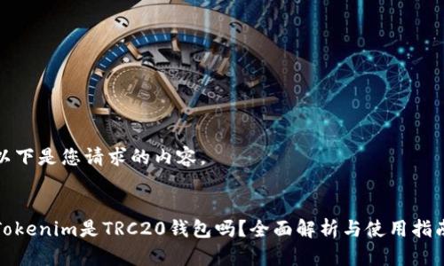 以下是您请求的内容。


Tokenim是TRC20钱包吗？全面解析与使用指南