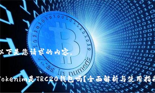 以下是您请求的内容。


Tokenim是TRC20钱包吗？全面解析与使用指南
