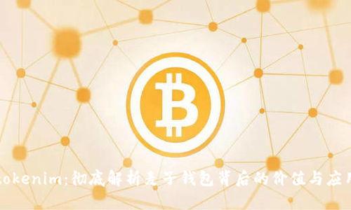tokenim：彻底解析麦子钱包背后的价值与应用
