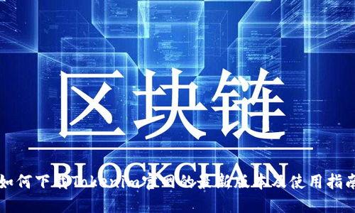 如何下载Tokenim官网的最新版本及使用指南