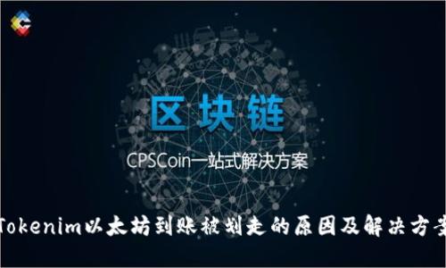 Tokenim以太坊到账被划走的原因及解决方案