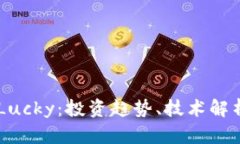 了解虚拟币Lucky：投资趋势、技术解析与市场展望