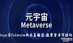 2023年Doge与Tokenim的关系解读：数字货币市场的未