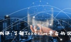 Tokenim创建测评：了解Tokenim平台的优势与使用体验