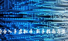 如何安全入手虚拟币：新手指南与最佳实践