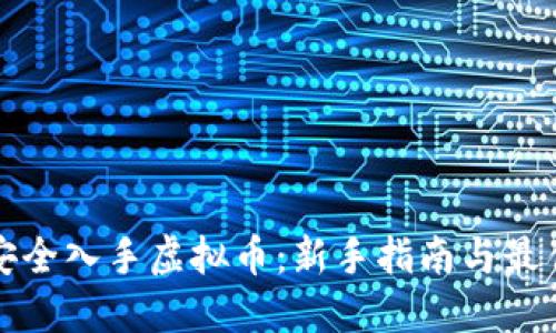 如何安全入手虚拟币:新手指南与最佳实践